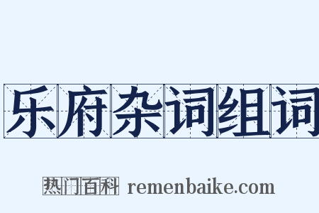 乐府杂词组词是什么意思的图片